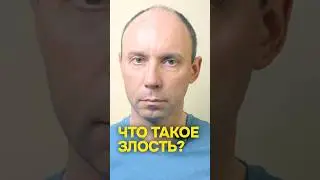 Что такое злость #сергейефремовпсихолог