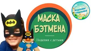Маска БЕТМЕНА. СТИВ из майнкрафт в маске БЕТМЕНА