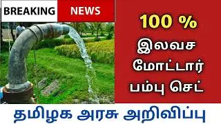 வேளாண்மைக்கு மின் மோட்டார் மானியம்| Electric Motor Subsidy for Agricultural Purpose