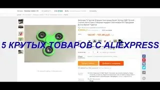 5 КРУТЫХ ТОВАРОВ С ALIEXPRESS