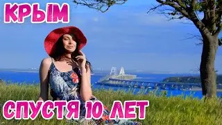 КРЫМ СПУСТЯ 10 лет в России. БЫЛО И СТАЛО. Откровения крымчанки. Крым сегодня
