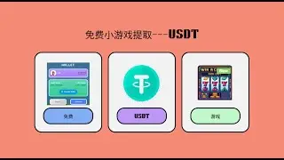免费撸U｜电报机器人小游戏｜USDT领取｜免费USDT｜#usdt ｜Free