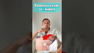 Проверка на РАК за 1 минуту!