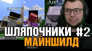 ШЛЯПОЧНИКИ | НЕРКИН МАЙНШИЛД 2 • #2