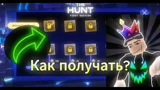 НОВЫЙ ИВЕНТ в РОБЛОКС! | Пасхальная охота 2024 | The Hunt Roblox | Новые бесплатные вещи в Роблоксе