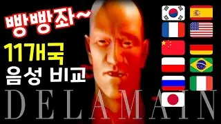 빵~빵~ 띠빨띠끼야!! 역대급 존재감 빵빵좌 11개국음성 모음 (국뽕)