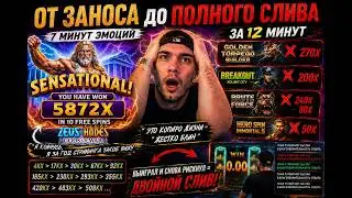 5872X ЗА 10 СПИНОВ… И ПОЛНЫЙ СЛИВ ЧЕРЕЗ 12 МИНУТ