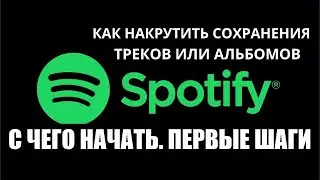 Как БЫСТРО накрутить сохранения треков или альбомов в Спотифай/Накрутка сохранений в Spotify ДЁШЕВО