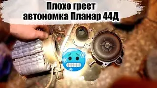 Слабо греет автономка Планар 44Д. Планар 44 дымит. Не стандартная горелка Планар 44Д.