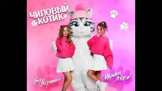 Марьяна Локель,Вау Вероника Чилловый Котик (сниппет) 