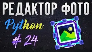 РЕДАКТОР ФОТО НА PYTHON - Курсоры для изменения области Crop [ч. 24]