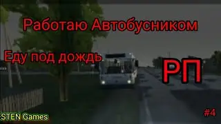 Работаю Водителем Автобусника. Первые Дожди. РП, мотор Депот #4