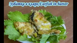 Зубатка в кляре/ Catfish in batter  