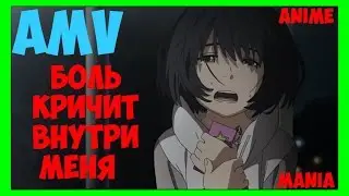 AMV - Боль кричит  внутри меня