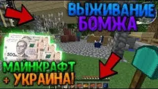 Выживание бомжа в Украине часть 1