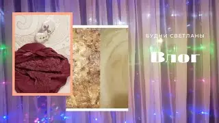 ВЛОГ:  Купила себе красивое нижние  белье на Новый год... Готовлю, болтаю.