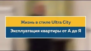 Северный город | Эксплуатация квартиры от А до Я | Часть 1