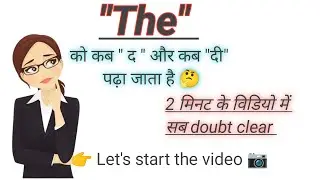 The का सही उच्चारण कैसे करें 🤔//How to pronounce "the" correctly?//use of "the" in English #trending