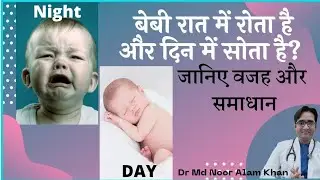 बेबी रात में सोता नहीं है और रोता रहता है |Baby Cries in Night and Sleeps In day | Dr Md Noor Alam