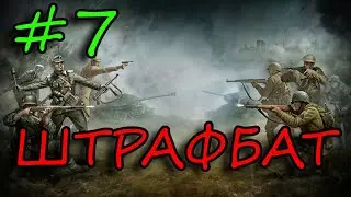 КРЕПОСТИ И ПОЕЗДА | В тылу врага 2 - ШТРАФБАТ #7