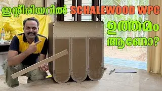 Schalewood WPC – ഇന്റീരിയർ ജോലിക്ക് നല്ല ചോയിസോ? Material Palette Explained | AtticLab