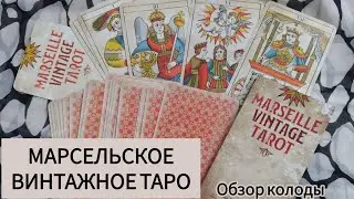Марсельское Таро в винтажном варианте - обзор колоды 🎴 