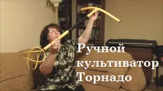 Ручной культиватор Торнадо. Сельский час