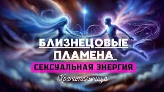 Близнецовые Пламена. Сексуальная энергия  #эзотерика #хранительница #регрессии #близнецовыепламёна