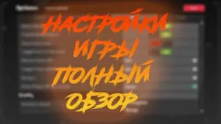 Настройки игры в Realm of the Mad God- ПОЛНЫЙ ОБЗОР.