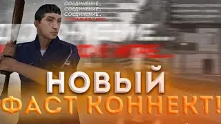 НОВЫЙ РАБОЧИЙ ФАСТ КОННЕКТ ДЛЯ БЛЕК РАШИ! FAST CONNECT BLACK RUSSIA!!