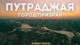 ЛЮДИ, ВЫ ГДЕ!? Малазийский город призрак - Путраджая!