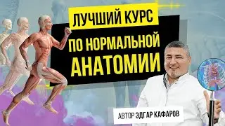Курс по анатомии человека. Эдгар Кафаров, лектор №1