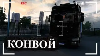 ♔ 𝕊𝕋ℝ𝔼𝔸𝕄 ♔ КАТАЕМ КОНВОИ TRUCKERS MP♔ AUTOLINE RUSSIA ♔ EURO TRUCK SIMULATOR 2 ♔ TMP ♔