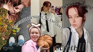50! Красные волосы, Первый день в новом институте и Вайбы Хеллоуина