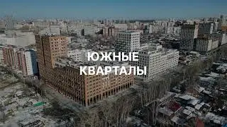 Жилой комплекс «Южные кварталы»