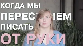 Когда мы перестанем писать от руки?