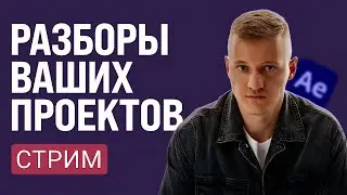 Разбираю ваши проекты в прямом эфире. Качаем насмотренность