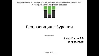 Епихин АВ. Лекция 13. Геонавигация. Зарезка боковых стволов. 2020
