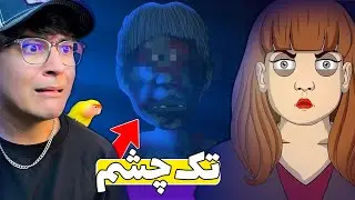 😱 پسر تک چشم زیر تخت ؟  I واقعنی ترسناک 46 I 💥