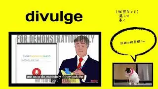 英検1級【過去問】700単語 Divulge