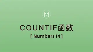 numbers函数-COUNTIF