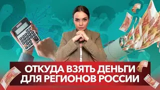 Куда уходят деньги из регионов?