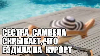 САМВЕЛ АДАМЯН СЕСТРА ИРА СКРЫВАЕТ ЧТО ЕЗДИЛА НА ДОРОГОЙ КУРОРТ. ПРАВДА ПРО ДЕtэY ЭДИКА