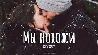 Zivert - Мы похожи (Премьера трека 2023)