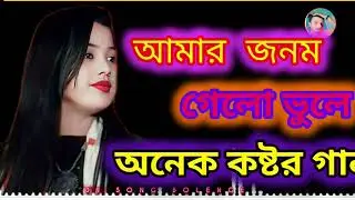 Amar Sonam gelo bole ♥️ আমার জনম গেলো ভুলে ভুলে স্বপ্ন মাটির পরে কামাল অনেক কষ্টের গান 💞