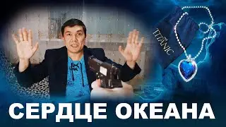 СЕРДЦЕ ОКЕАНА