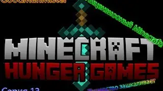 Minecraft: Голодные игры #13 - Тащерство зашкаливает.