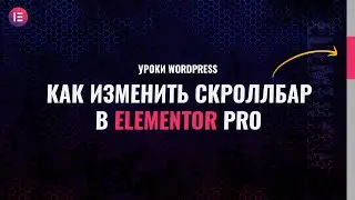 Как изменить скроллбар на странице в Elementor Pro
