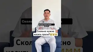 #трусы
