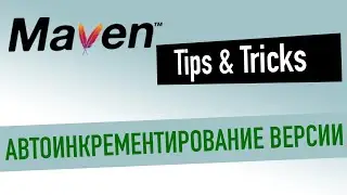 Maven: Tips & Tricks - Автоматическое версионирование